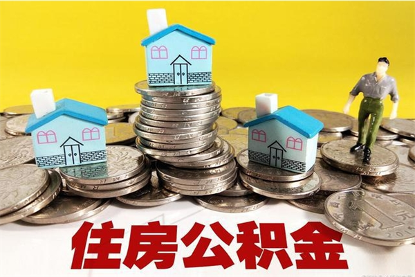 张家界住房公积金可以取吗（住房公积金可以取出来嘛?）