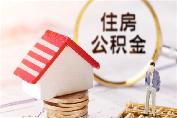 张家界封存公积金取手续（封存住房公积金提取秒到账吗）