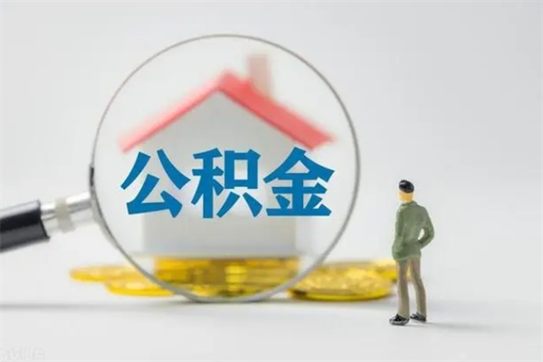 张家界封存公积金怎么取钱（封存的公积金提取条件）