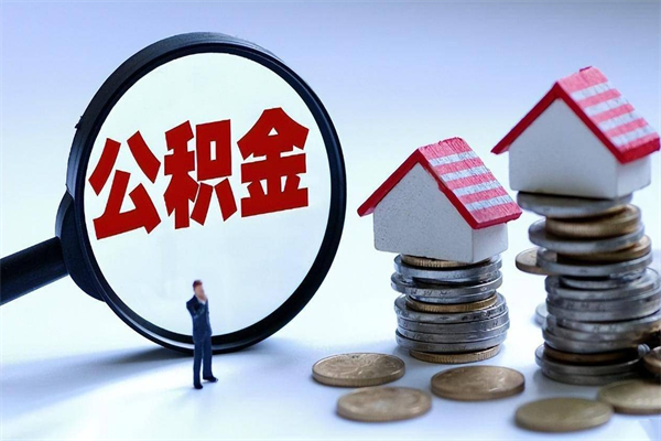 张家界辞职了住房公积金怎么提出来（如果辞职了住房公积金怎么提取）