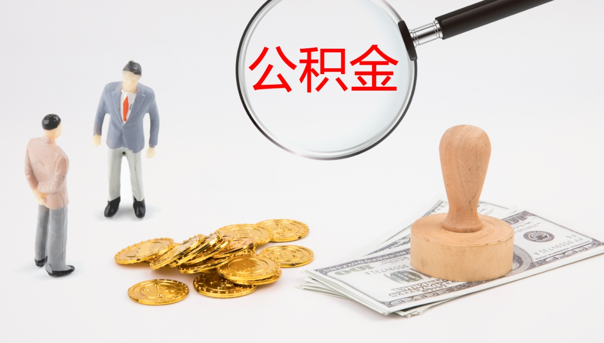 张家界离职后取公积金（离职后取公积金流程）