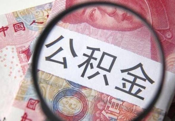 张家界公积金支取6000（公积金取9600）