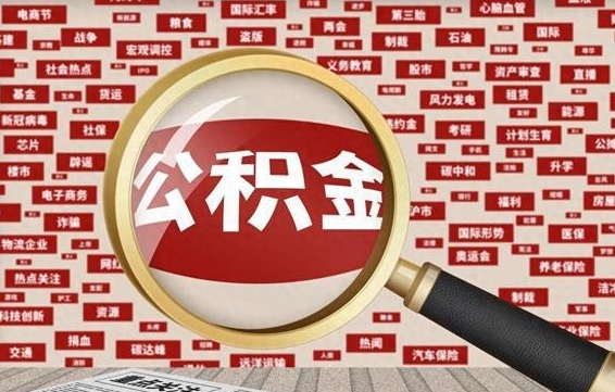 张家界个人怎么支取住房公积金（如何取个人公积金账户资金）