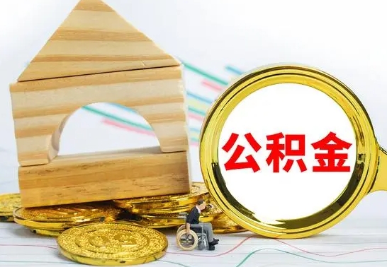 张家界离职能提出公积金吗（离职能提取公积金吗?）